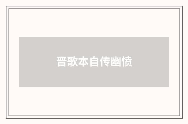 晋歌本自传幽愤