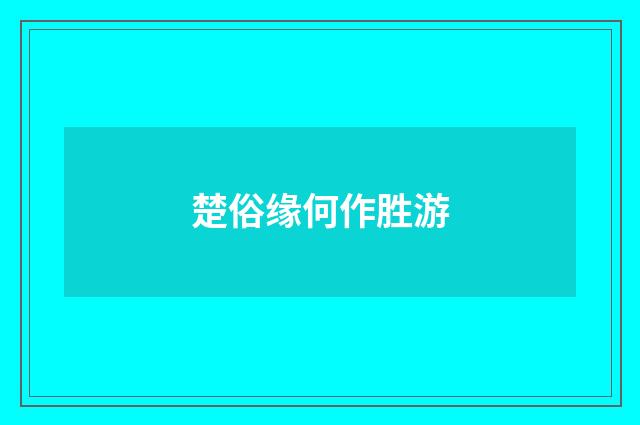楚俗缘何作胜游