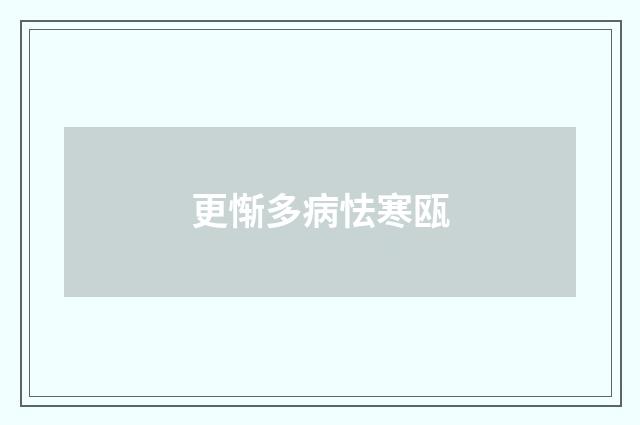更惭多病怯寒瓯