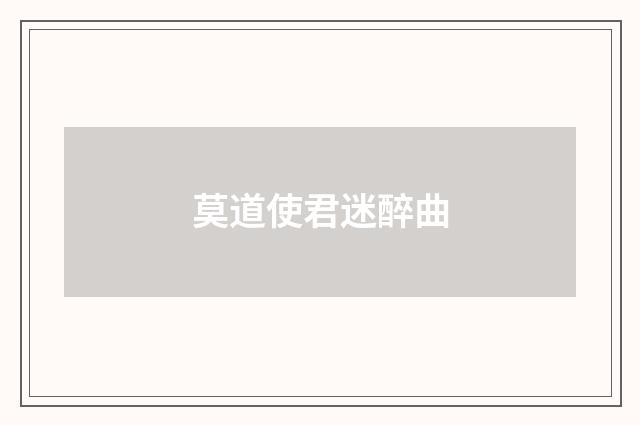 莫道使君迷醉曲