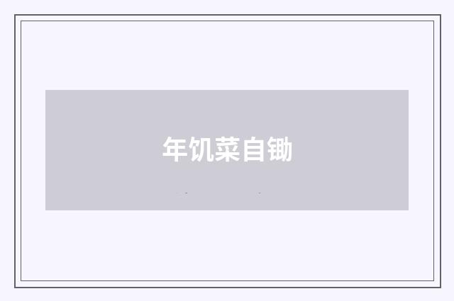 年饥菜自锄