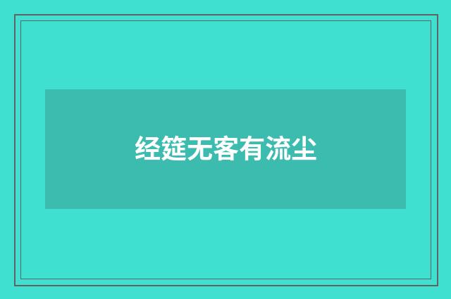 经筵无客有流尘
