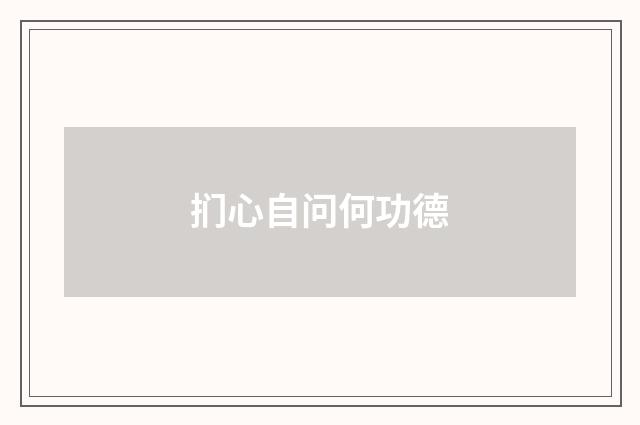 扪心自问何功德