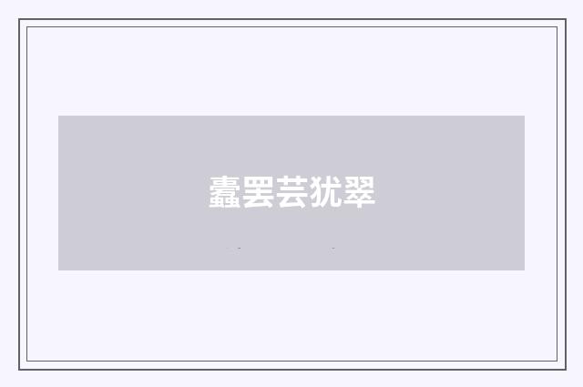 蠹罢芸犹翠