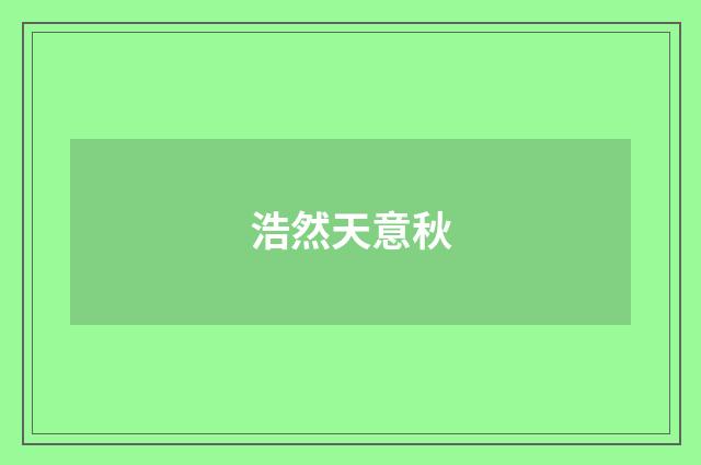 浩然天意秋