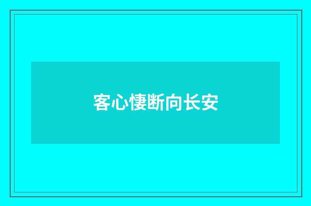 客心悽断向长安