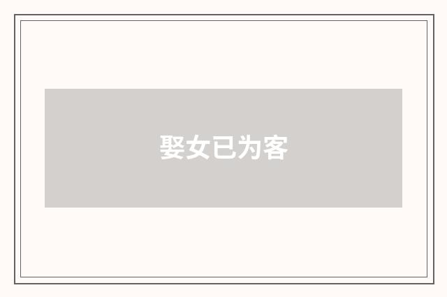 娶女已为客