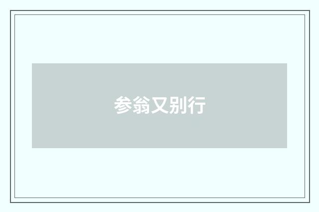 参翁又别行