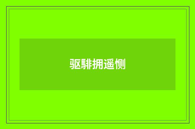 驱騑拥遥恻
