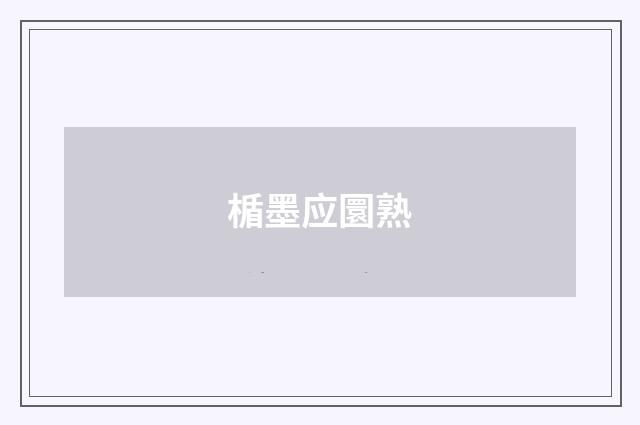 楯墨应圜熟