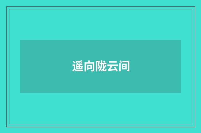 遥向陇云间