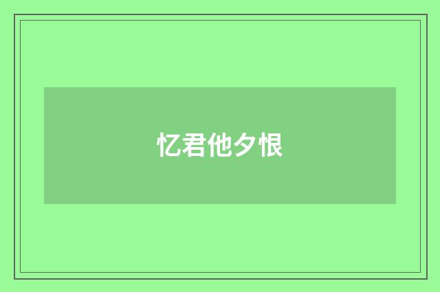忆君他夕恨