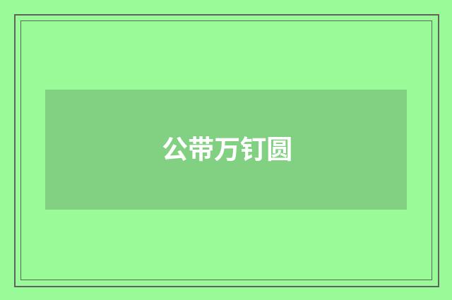 公带万钉圆