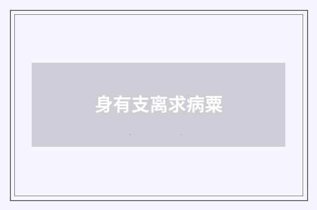 身有支离求病粟