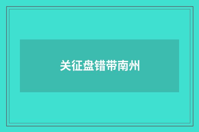 关征盘错带南州