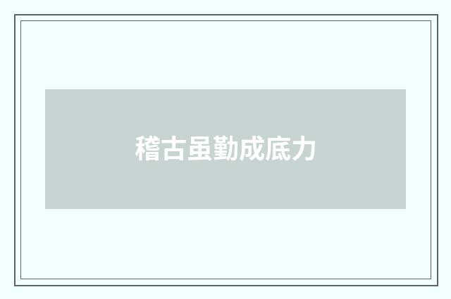 稽古虽勤成底力