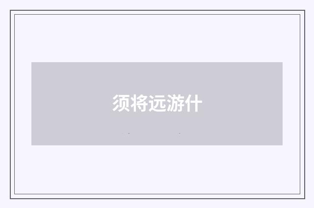 须将远游什