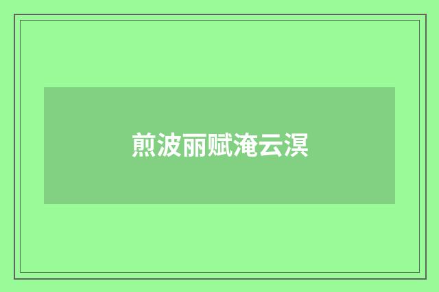 煎波丽赋淹云溟