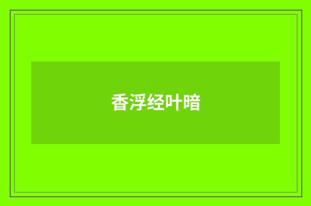 香浮经叶暗