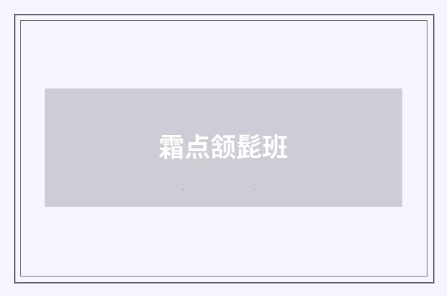 霜点颔髭班