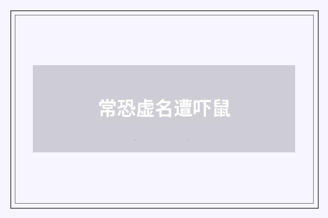 常恐虚名遭吓鼠
