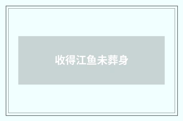 收得江鱼未葬身