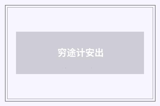 穷途计安出