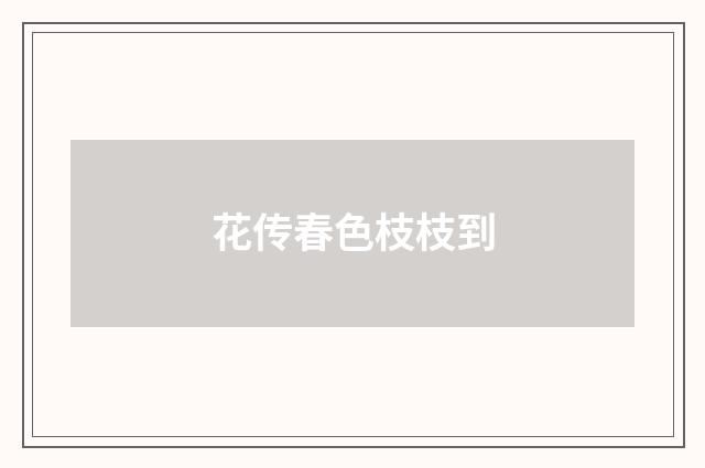 花传春色枝枝到