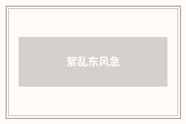 絮乱东风急