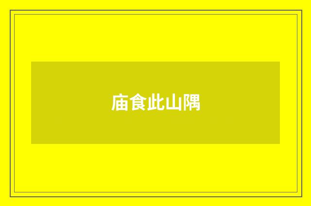 庙食此山隅