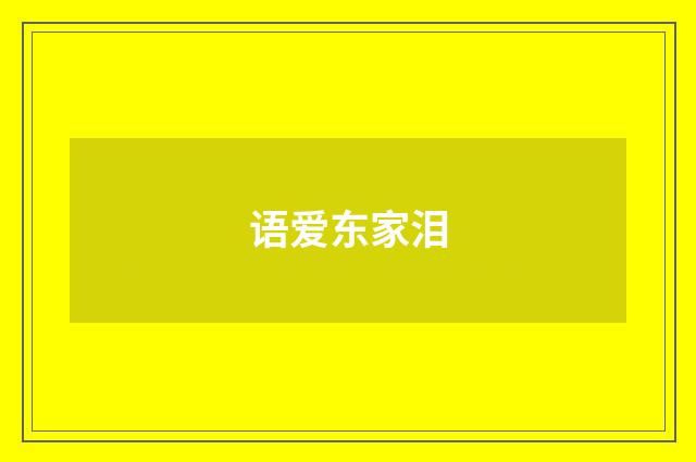 语爱东家泪