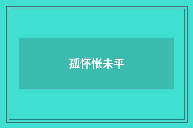 孤怀怅未平