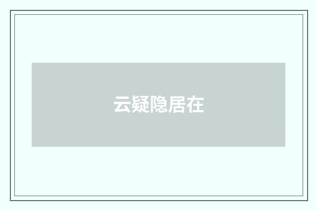 云疑隐居在