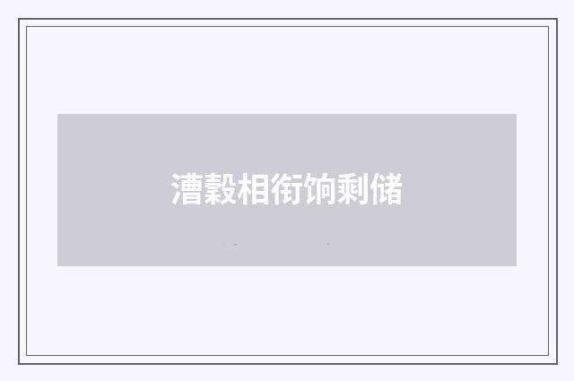 漕穀相衔饷剩储