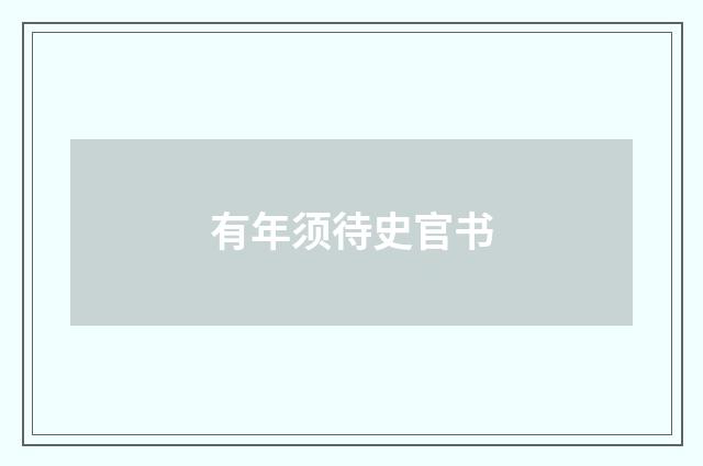 有年须待史官书