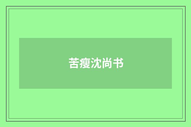 苦瘦沈尚书
