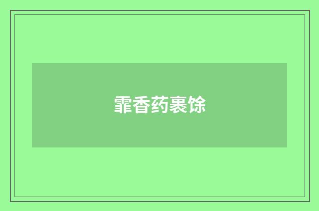 霏香药裹馀