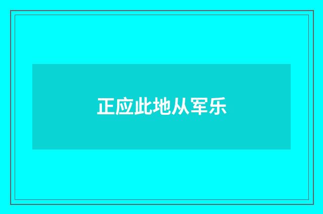 正应此地从军乐