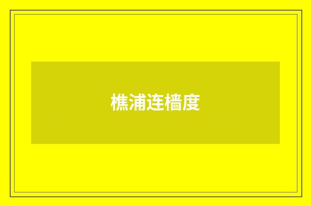 樵浦连樯度