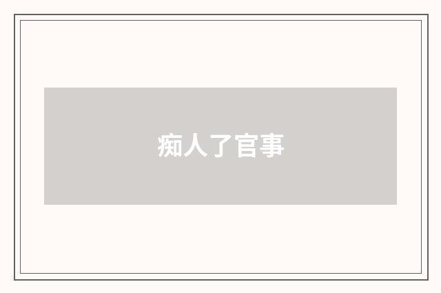 痴人了官事