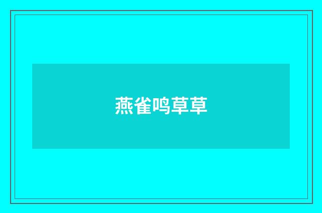 燕雀鸣草草