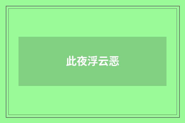 此夜浮云恶