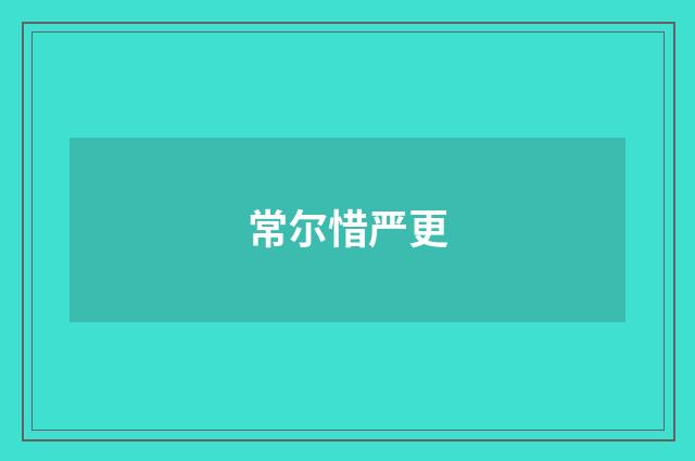 常尔惜严更