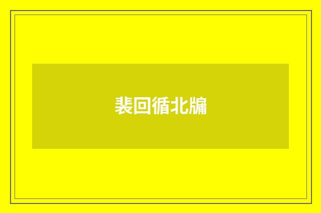 裴回循北牖