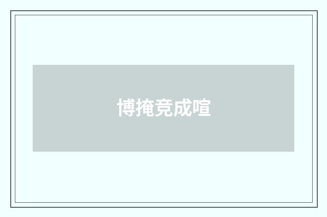博掩竞成喧