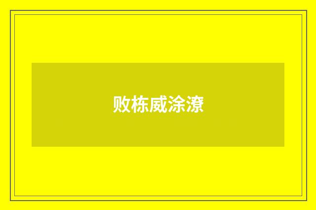 败栋威涂潦