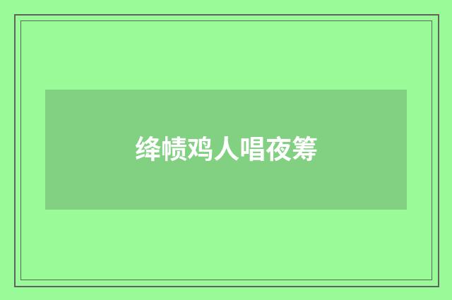绛帻鸡人唱夜筹