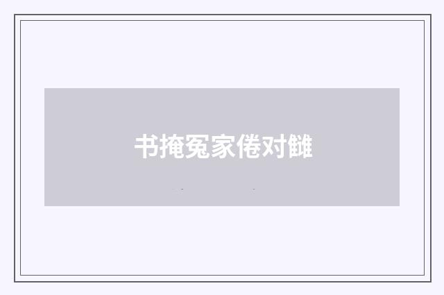 书掩冤家倦对雠