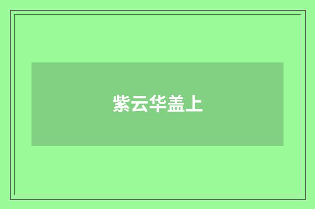 紫云华盖上