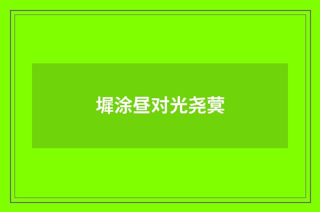 墀涂昼对光尧蓂